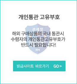 개인통관 고유부호 발급사이트 바로가기