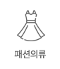 패션의류