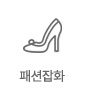 패션잡화