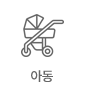 아동