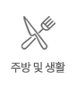 주방 및 생활