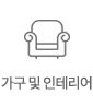 가구 및 인테리어