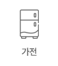 가전