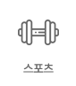 스포츠
