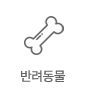 반려동물