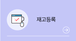 재고등록