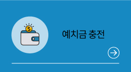 예치금충전