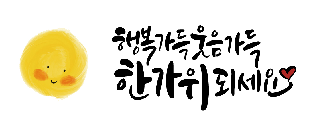 한가위