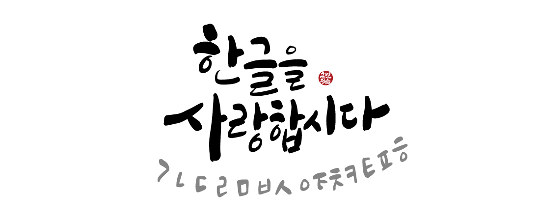 한글날 1번